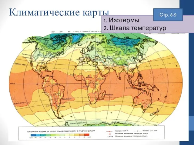 Климатические карты 1. Изотермы 2. Шкала температур Стр. 8-9