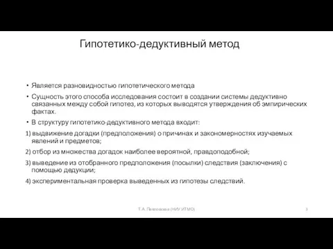 Гипотетико-дедуктивный метод Является разновидностью гипотетического метода Сущность этого способа исследования состоит в