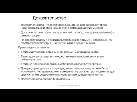 Доказательство Доказательство – теоретическое действие, в процессе которого истинность мысли обосновывается с