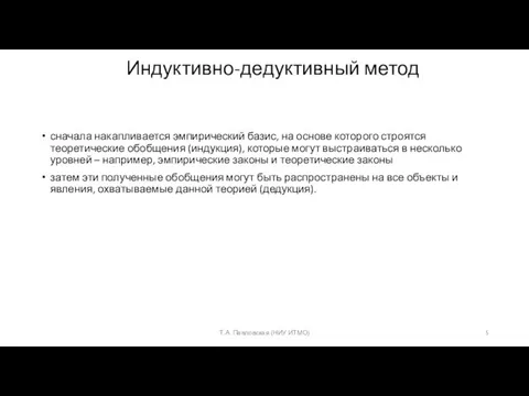 Индуктивно-дедуктивный метод сначала накапливается эмпирический базис, на основе которого строятся теоретические обобщения