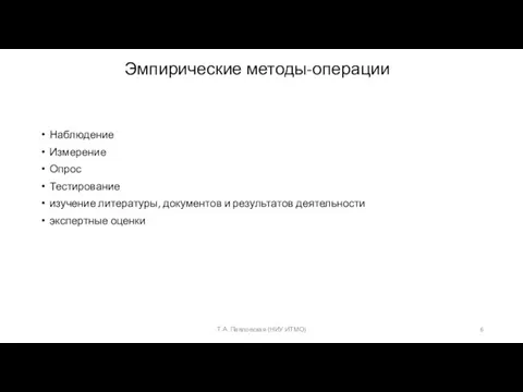 Эмпирические методы-операции Наблюдение Измерение Опрос Тестирование изучение литературы, документов и результатов деятельности