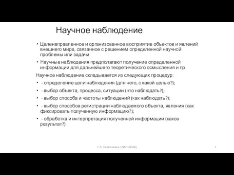 Научное наблюдение Целенаправленное и организованное восприятие объектов и явлений внешнего мира, связанное