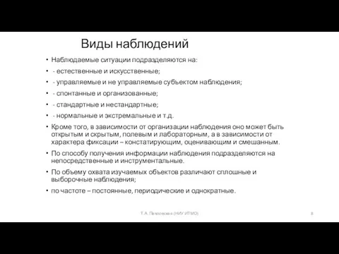 Виды наблюдений Наблюдаемые ситуации подразделяются на: - естественные и искусственные; - управляемые