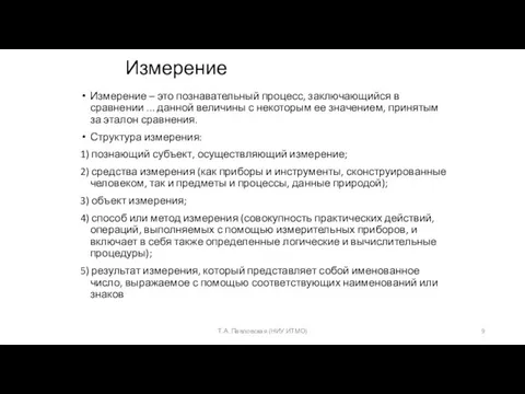 Измерение Измерение – это познавательный процесс, заключающийся в сравнении ... данной величины