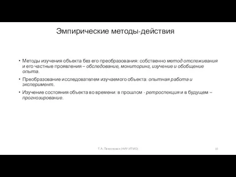 Эмпирические методы-действия Методы изучения объекта без его преобразования: собственно метод отслеживания и