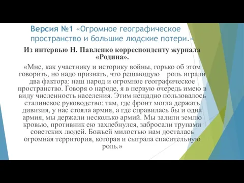 Версия №1 «Огромное географическое пространство и большие людские потери.» Из интервью Н.