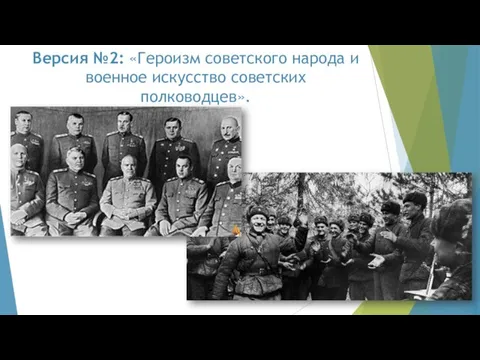 Версия №2: «Героизм советского народа и военное искусство советских полководцев».
