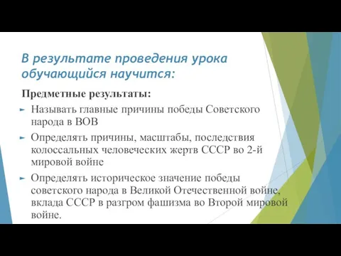 В результате проведения урока обучающийся научится: Предметные результаты: Называть главные причины победы