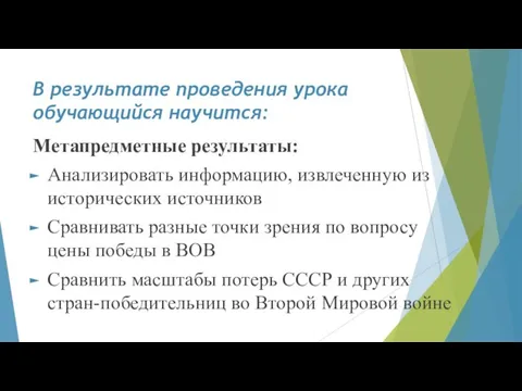 В результате проведения урока обучающийся научится: Метапредметные результаты: Анализировать информацию, извлеченную из