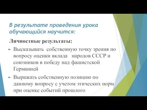 В результате проведения урока обучающийся научится: Личностные результаты: Высказывать собственную точку зрения