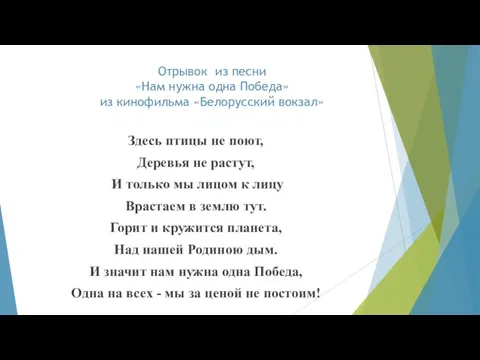 Отрывок из песни «Нам нужна одна Победа» из кинофильма «Белорусский вокзал» Здесь