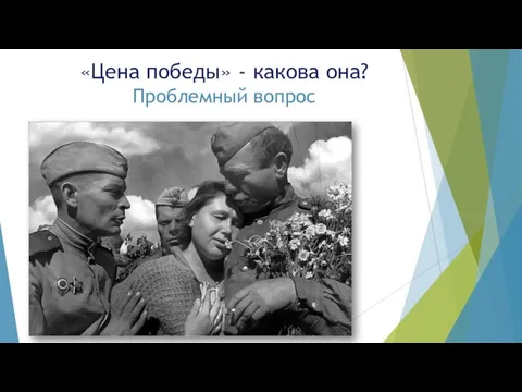 «Цена победы» - какова она? Проблемный вопрос