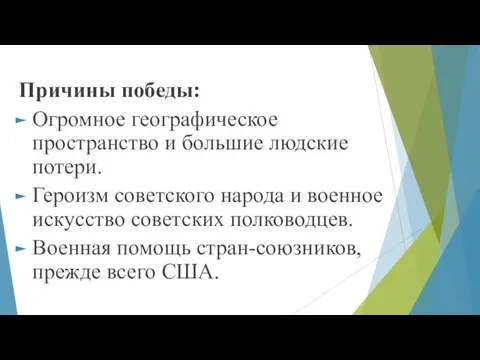 Причины победы: Огромное географическое пространство и большие людские потери. Героизм советского народа