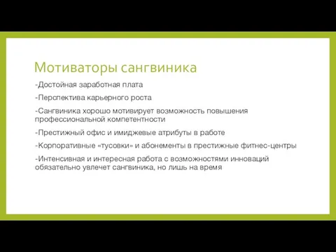 Мотиваторы сангвиника -Достойная заработная плата -Перспектива карьерного роста -Сангвиника хорошо мотивирует возможность