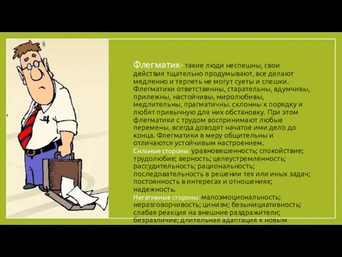 Флегматик- такие люди неспешны, свои действия тщательно продумывают, все делают медленно и