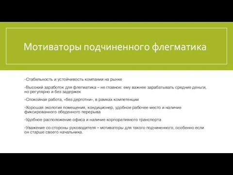 Мотиваторы подчиненного флегматика -Стабильность и устойчивость компании на рынке -Высокий заработок для