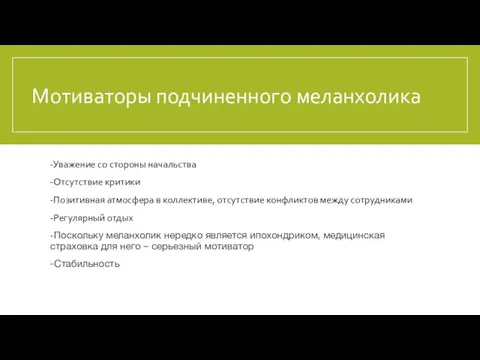 Мотиваторы подчиненного меланхолика -Уважение со стороны начальства -Отсутствие критики -Позитивная атмосфера в