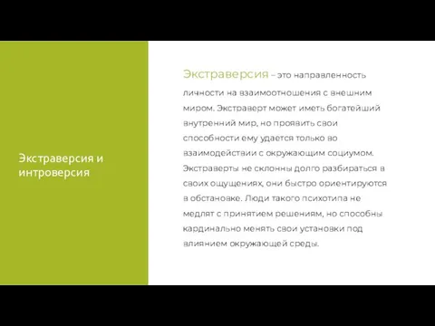 Экстраверсия и интроверсия Экстраверсия – это направленность личности на взаимоотношения с внешним