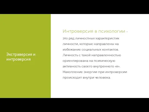 Экстраверсия и интроверсия Интроверсия в психологии – это ряд личностных характеристик личности,