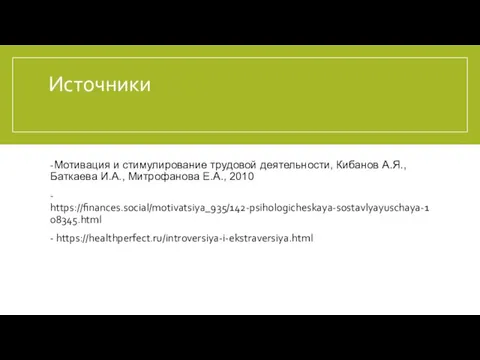 Источники -Мотивация и стимулирование трудовой деятельности, Кибанов А.Я., Баткаева И.А., Митрофанова Е.А.,