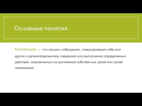 Основные понятия Мотивация — это процесс побуждения, стимулирования себя или других к