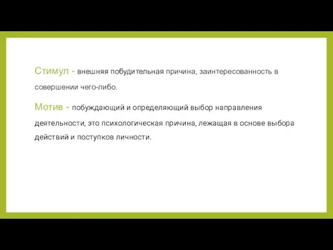 Стимул - внешняя побудительная причина, заинтересованность в совершении чего-либо. Мотив - побуждающий