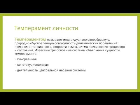 Темперамент личности Темпера­ментом называют индивидуально своеобразную, природно-обусловленную совокупность динамических проявлений психики: интенсивности,