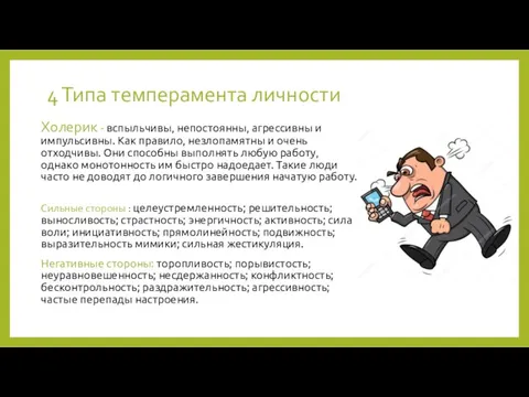 4 Типа темперамента личности Холерик - вспыльчивы, непостоянны, агрессивны и импульсивны. Как