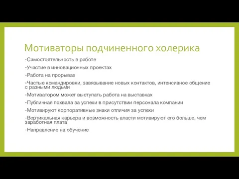 Мотиваторы подчиненного холерика -Самостоятельность в работе -Участие в инновационных проектах -Работа на