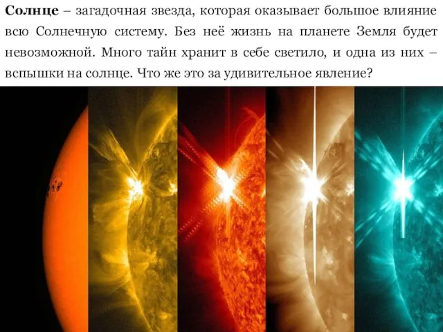 Солнце – загадочная звезда, которая оказывает большое влияние всю Солнечную систему. Без