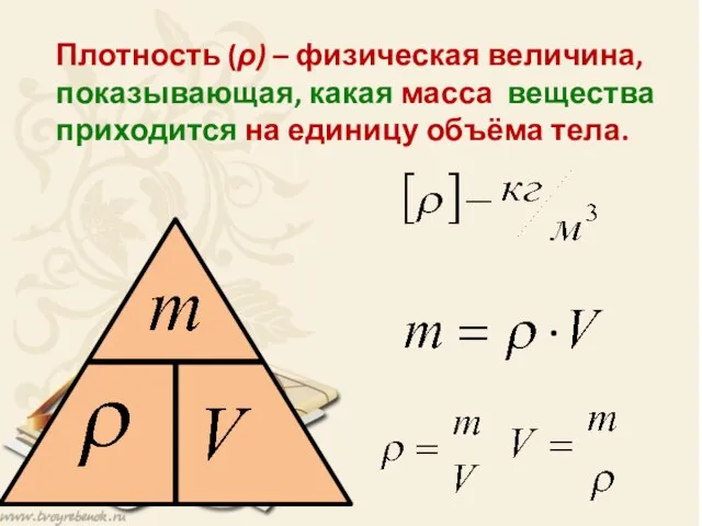 Плотность (ρ) – физическая величина, показывающая, какая масса вещества приходится на единицу объёма тела.