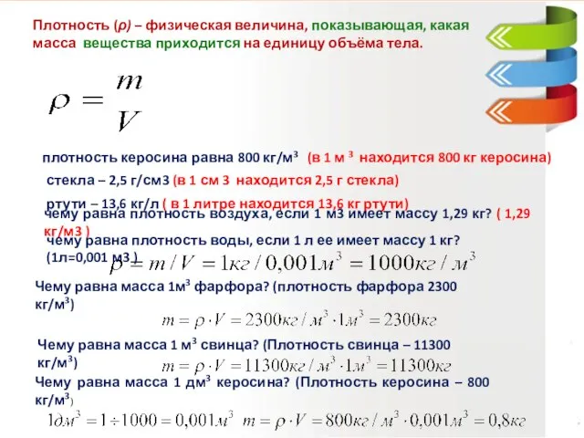 Плотность (ρ) – физическая величина, показывающая, какая масса вещества приходится на единицу