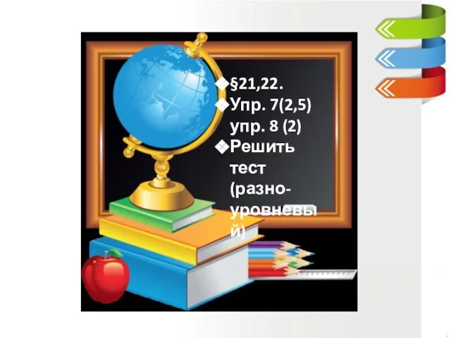 §21,22. Упр. 7(2,5) упр. 8 (2) Решить тест (разно-уровневый)