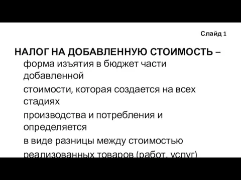 Слайд 1 НАЛОГ НА ДОБАВЛЕННУЮ СТОИМОСТЬ – форма изъятия в бюджет части