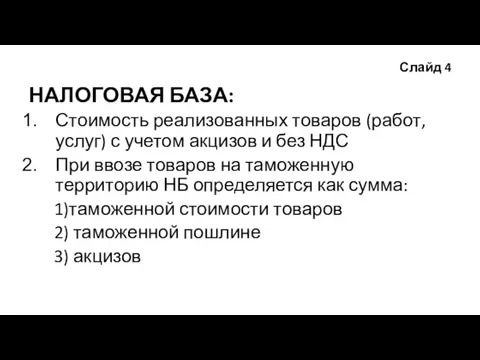 Слайд 4 НАЛОГОВАЯ БАЗА: Стоимость реализованных товаров (работ, услуг) с учетом акцизов