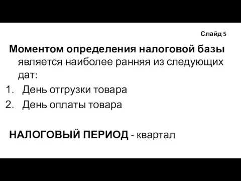 Слайд 5 Моментом определения налоговой базы является наиболее ранняя из следующих дат: