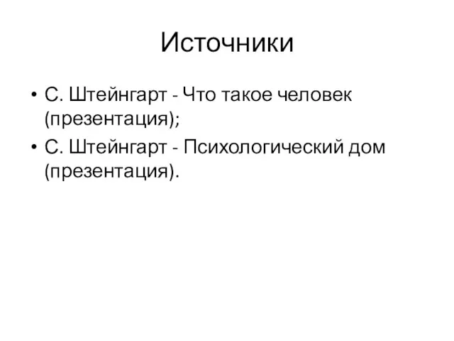 Источники С. Штейнгарт - Что такое человек (презентация); С. Штейнгарт - Психологический дом (презентация).