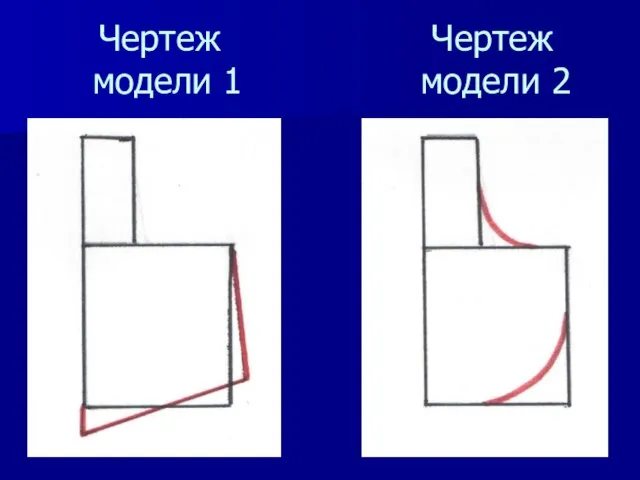 Чертеж Чертеж модели 1 модели 2