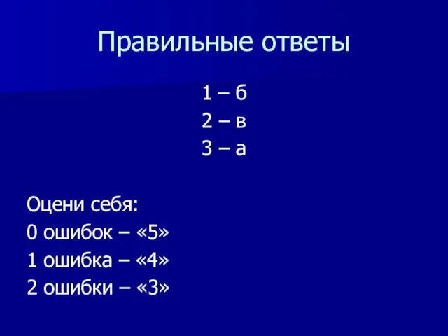 Правильные ответы 1 – б 2 – в 3 – а Оцени