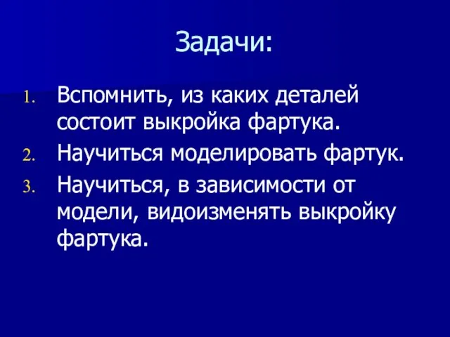 Задачи: Вспомнить, из каких деталей состоит выкройка фартука. Научиться моделировать фартук. Научиться,