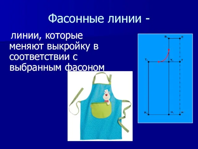 Фасонные линии - линии, которые меняют выкройку в соответствии с выбранным фасоном