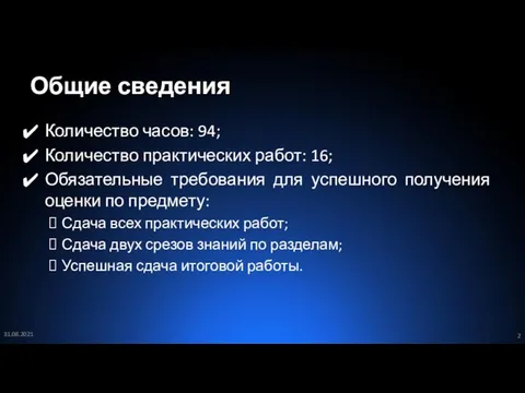 Общие сведения Количество часов: 94; Количество практических работ: 16; Обязательные требования для