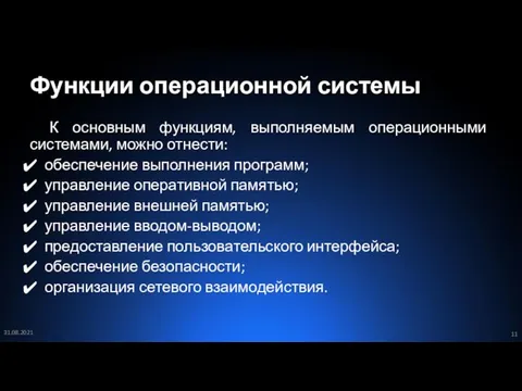 Функции операционной системы К основным функциям, выполняемым операционными системами, можно отнести: обеспечение