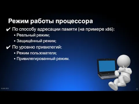 Режим работы процессора По способу адресации памяти (на примере x86): Реальный режим;