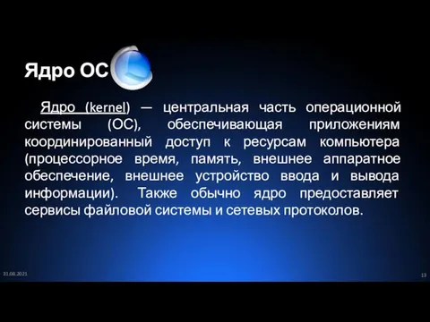 Ядро ОС Ядро (kernel) — центральная часть операционной системы (ОС), обеспечивающая приложениям