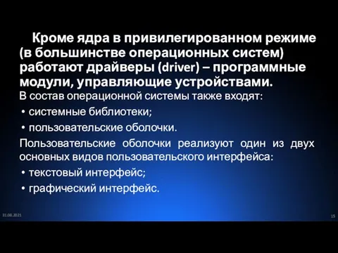 Кроме ядра в привилегированном режиме (в большинстве операционных систем) работают драйверы (driver)