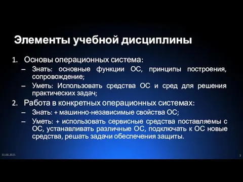 Элементы учебной дисциплины Основы операционных система: Знать: основные функции ОС, принципы построения,