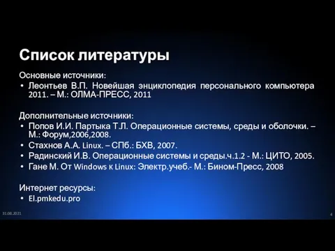 Список литературы Основные источники: Леонтьев В.П. Новейшая энциклопедия персонального компьютера 2011. –