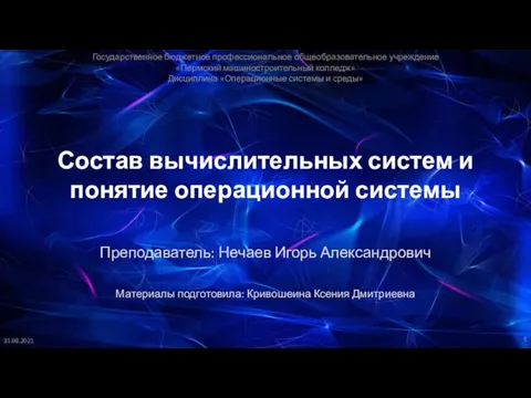 Состав вычислительных систем и понятие операционной системы Преподаватель: Нечаев Игорь Александрович Материалы