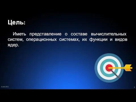 Цель: Иметь представление о составе вычислительных систем, операционных системах, их функции и видов ядер. 31.08.2021